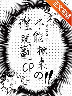 誰説副CP不能掀桌的?