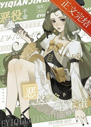 惡役千金是笨蛋