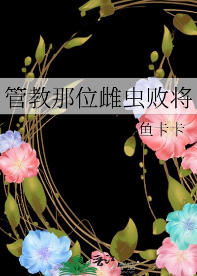 管教那位雌蟲敗將
