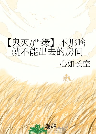 【鬼滅/嚴緣】不那啥就不能出去的房間
