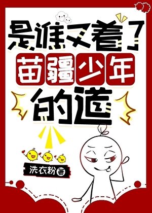 誰又着了苗疆少年的道