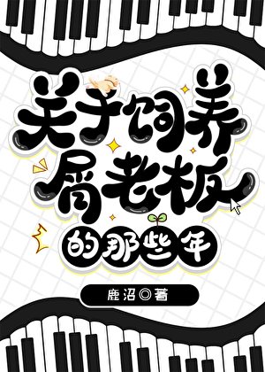 關於飼養屑老闆的那些年