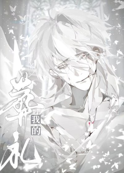 他參加了我的葬禮