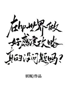 在hp世界做好感度攻略真的沒問題嗎