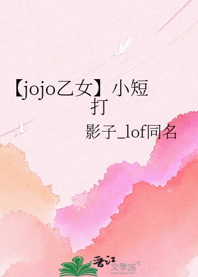 【jojo乙女】小短打