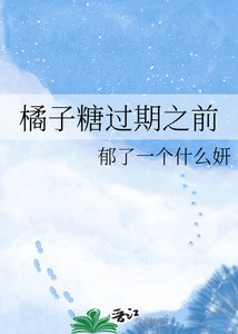 橘子糖過期之前