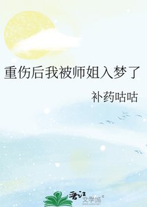 重傷後我被師姐入夢了