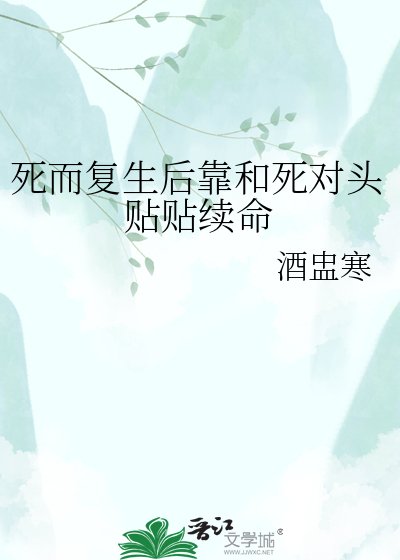死而復生後靠和死對頭貼貼續命