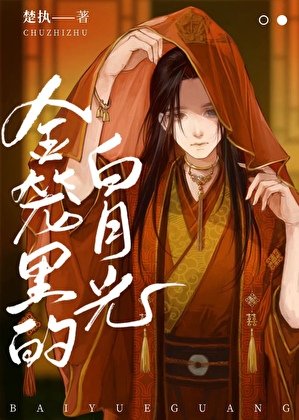 金籠裏的白月光