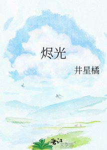 燼光
