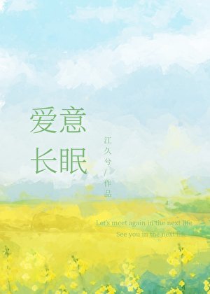 愛意長眠