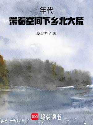 年代:帶着空間下鄉北大荒