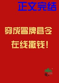 穿成冒牌縣令在線撒錢