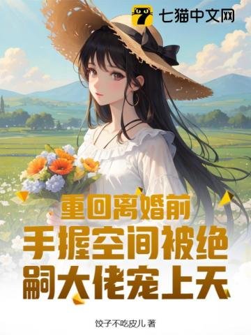 重回離婚前,手握空間被絕嗣大佬寵上天