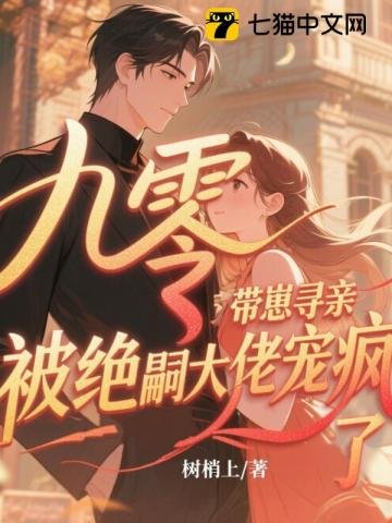 九零帶崽尋親,被絕嗣大佬寵瘋了