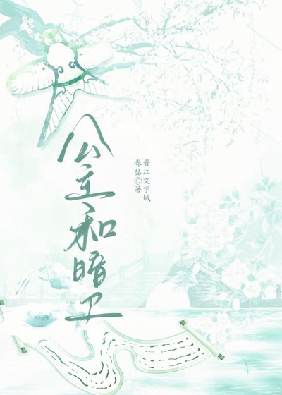 公主和暗衞