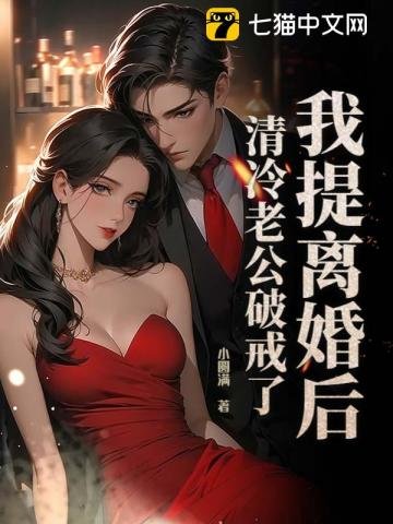 我提離婚後,清冷老公破戒了