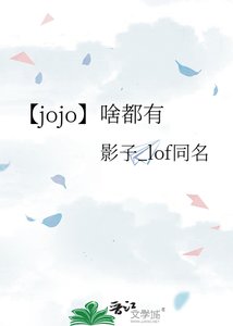 【jojo】啥都有