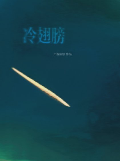 冷翅膀