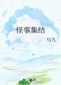 怪事集結