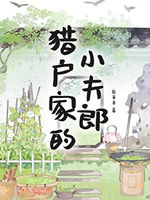 獵户家的小夫郎