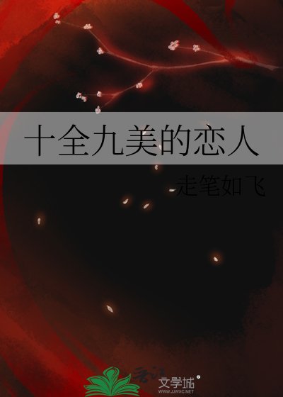 十全九美的戀人