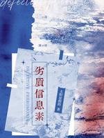 劣質信息素