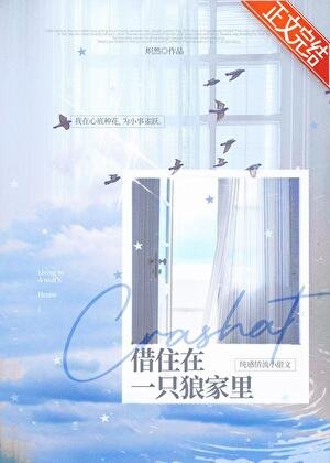 借住在一隻狼家裏