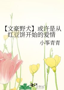 (文野同人)【文豪野犬】或許是從紅豆餅開始的愛情