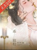 乖,放鬆