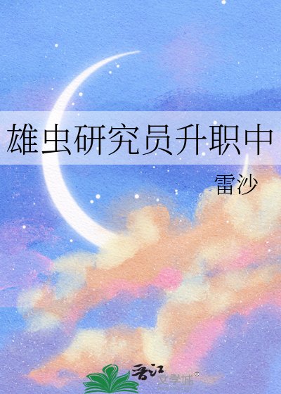 雄蟲研究員升職中