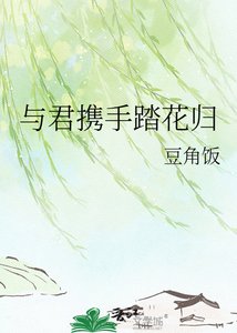 與君攜手踏花歸