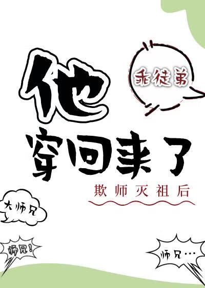 欺師滅祖後他穿回來了