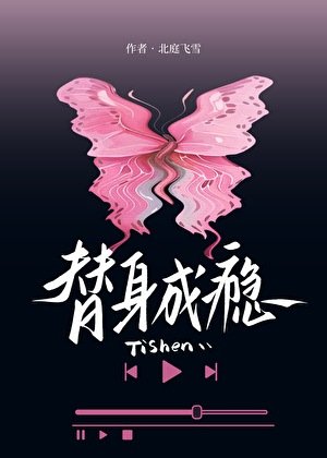 替身成癮