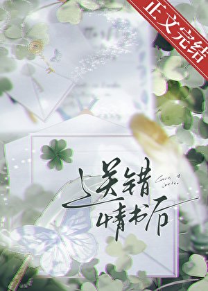 送錯情書後