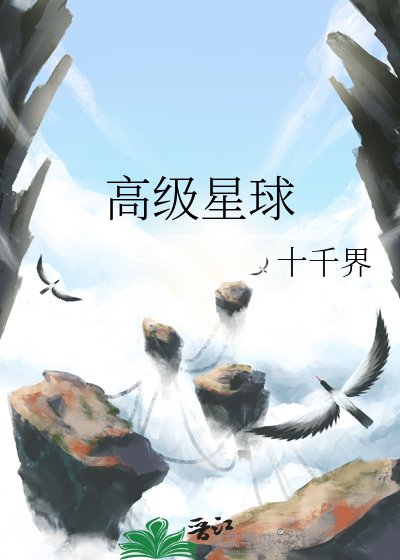高級星球
