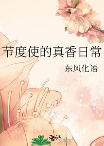 節度使的真香日常