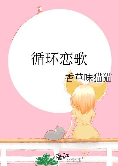 (綜漫同人)循環戀歌