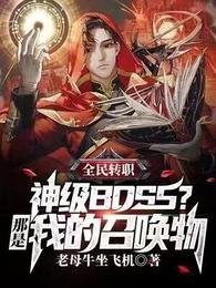 全民轉職:神級BOSS?那是我的召喚物