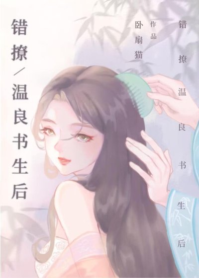 錯撩温良書生後