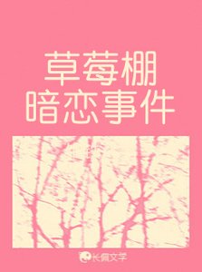 草莓棚暗戀事件