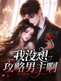 腹黑男主的誘捕之路/我沒想攻略男主啊