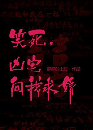 笑死,凶宅向我求婚