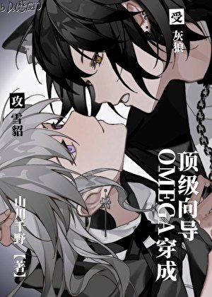 omega穿成頂級嚮導