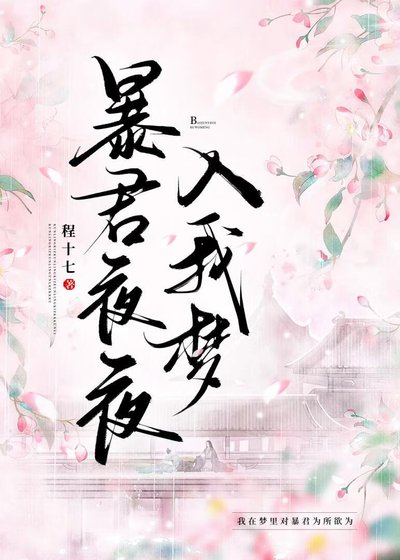 暴君夜夜入我夢