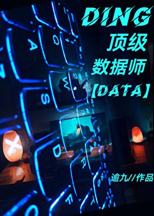 頂級數據師只好擺攤