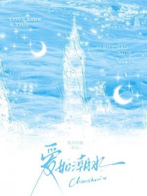 愛如潮水