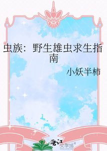 蟲族:野生雄蟲求生指南