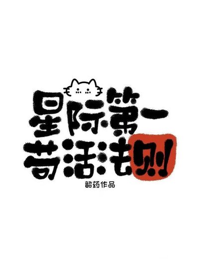 星際第一苟活法則