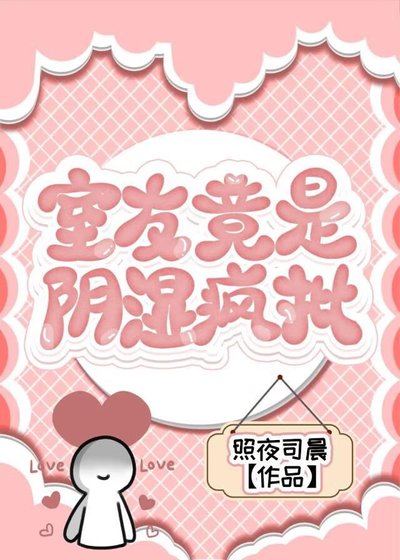 室友竟是陰濕瘋批